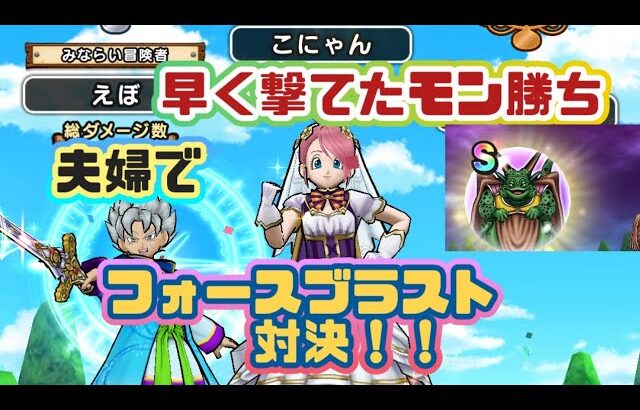 【ドラクエウォーク】【夫婦でDQW】先に撃てた＆出せたモン勝ち！夫婦で早打ちフォースブラスト対決！！