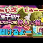 【ドラクエウォーク】【夫婦でDQW】狩人の心珠BOX初開け〜！３日間で集まったのは？