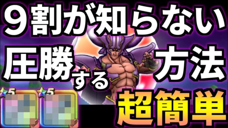 ドラクエウォーク【超簡単】デュラン フルオート 攻略【ドラゴンクエストウォーク】【DQW】【DQウォーク】【弱点】【対策】【オート】