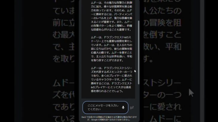 [再うｐ]Google Bardにドラクエ6のムドーについて質問してみた【ドラクエウォーク】#Shorts