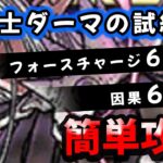 【ドラクエウォーク】魔剣士LV６０ダーマの試練１と２（フォースチャージ６段階、因果６段階）簡単攻略！【ドラゴンクエストウォーク】