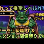 【ドラクエウォーク】ムドーは推奨レベル通りに勝てるのか⁉︎ 上級職PT＆セレクション装備縛りで検証してみた【ドラゴンクエストウォーク】