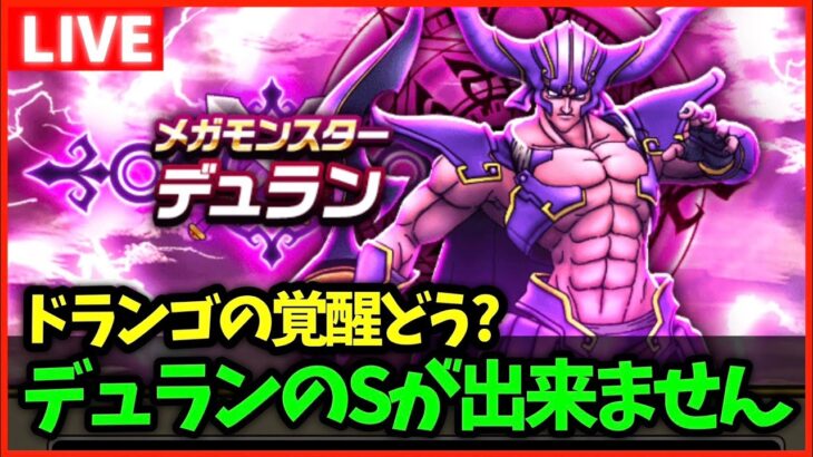 【ドラクエウォーク】デュランのSが欲しい…ドランゴの覚醒どうですか？【雑談放送】