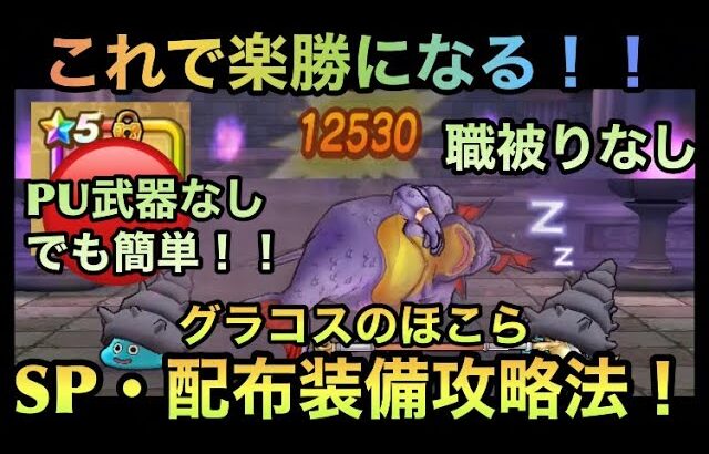 【ドラクエウォーク】グラコスのほこら SP配布縛りでも楽に勝てる方法！【ドラゴンクエストウォーク】