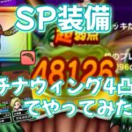 【ドラクエウォーク】ムドー討伐【SP装備】プラチナウィング４凸＋４でやってみた‼【ドラゴンクエストウォーク】【DQウォーク】【DQW】【メガモンスター】【ドラクエ６】