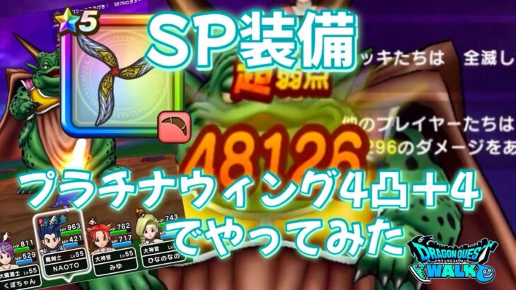 【ドラクエウォーク】ムドー討伐【SP装備】プラチナウィング４凸＋４でやってみた‼【ドラゴンクエストウォーク】【DQウォーク】【DQW】【メガモンスター】【ドラクエ６】