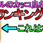 【ドラクエウォーク】過去の全スキル 神演出ランキングTOP10 【エンジェルロッドガチャ】【天使のレオタードガチャ】【初心者】【攻略】【DQW】