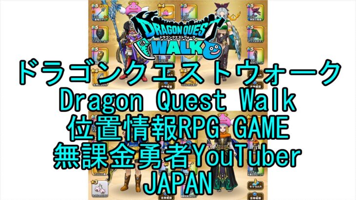 【YouTube】【Japan】【ドラゴンクエストウォーク】【バトルマスターレベル44】【無課金勇者とくじん】【位置情報RPGゲーム】【DQW Game】【Dragon Quest Walk】