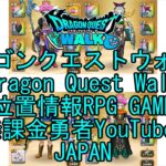 【YouTube】【Japan】【ドラゴンクエストウォーク】【バトルマスターレベル46】【無課金勇者とくじん】【位置情報RPGゲーム】【DQW Game】【Dragon Quest Walk】