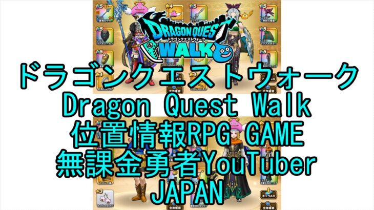 【YouTube】【Japan】【ドラゴンクエストウォーク】【バトルマスターレベル57】【無課金勇者とくじん】【位置情報RPGゲーム】【DQW Game】【Dragon Quest Walk】