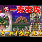 【ドラクエウォーク】メガモンムドー超安定攻略！！気をつける点はこれ！！