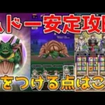 【ドラクエウォーク】メガモンムドー超安定攻略！！気をつける点はこれ！！