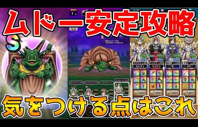 【ドラクエウォーク】メガモンムドー超安定攻略！！気をつける点はこれ！！