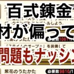 【ドラクエウォーク】百式錬金 素材が偏っても何の問題もナッシング！