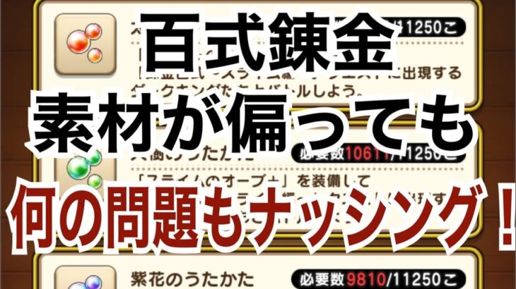 【ドラクエウォーク】百式錬金 素材が偏っても何の問題もナッシング！