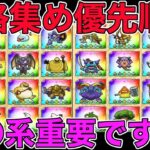 【ドラクエウォーク】性格集めには実は優先順位があった！あの系統のモンスターを集めろ！