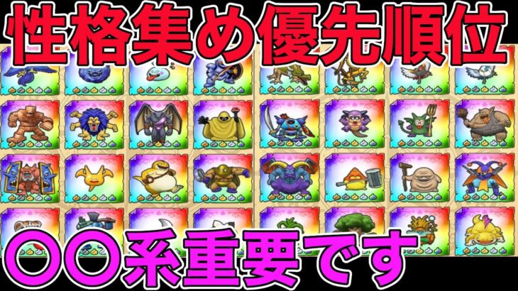 【ドラクエウォーク】性格集めには実は優先順位があった！あの系統のモンスターを集めろ！