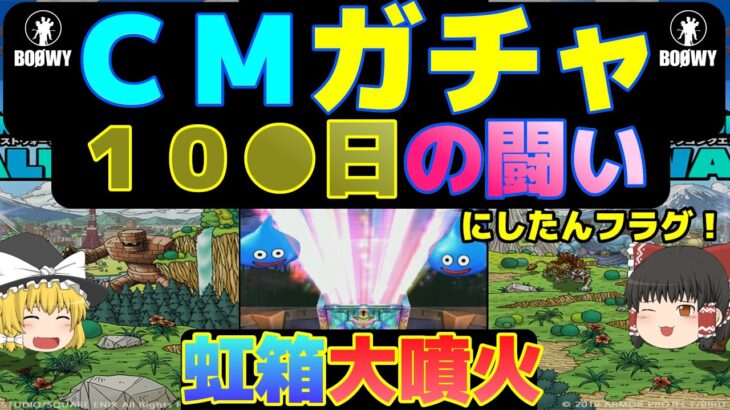 【ドラクエウォーク】ＣＭガチャ１０●日の闘い！にしたんフラグ登場！