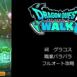 【ドラクエウォーク】祠　グラコス　職業バラバラ　フルオート攻略