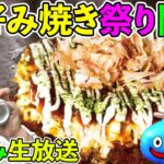 ドラクエウォーク雑談宅飲み！　お好み焼きを満足いくまで食べまくる生放送！