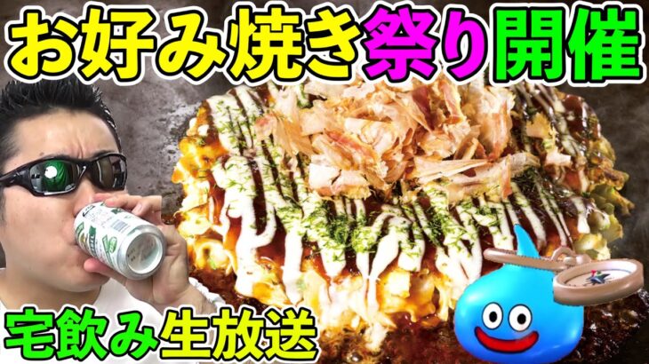 ドラクエウォーク雑談宅飲み！　お好み焼きを満足いくまで食べまくる生放送！