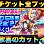 【ドラクエウォーク】カットインさえ出れば何とかなる！？無料チケットでガチャに全ブッパで久々のカットイン！