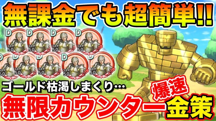 【ドラクエチャンピオンズ】無課金でも超簡単!! 爆速でゴールドマンを狩る金策術!!【新作アプリ】