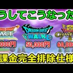 【ドラクエウォーク】ドラクエアプリ達よ・・どうしてこうなったｗｗｗｗそして毎年周年でガチャ仕様変更されてる事実【チャンピオンズ】【タクト】