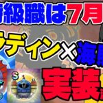 【ドラクエウォーク】新特級職の実装日がほぼ確定か!?パラディン×海賊がやはり濃厚な理由と実装日について!