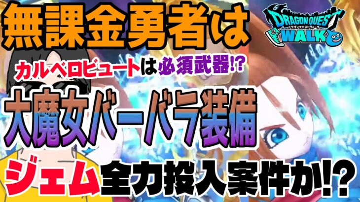 【ドラクエウォーク】貯めたジェムの投入先はココ!?カルベロビュート!?大魔女バーバラ装備に無課金勇者はジェム全力投入するべきか!?