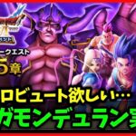 【ドラクエウォーク】新メガモンデュランキターーー！新助っ人テリーは…【雑談放送】