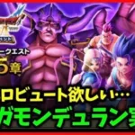【ドラクエウォーク】新メガモンデュランキターーー！新助っ人テリーは…【雑談放送】
