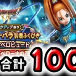 【ドラクエウォーク】大魔女バーバラ装備ガチャ(ふくびき)１００連！【ドラゴンクエストウォーク】