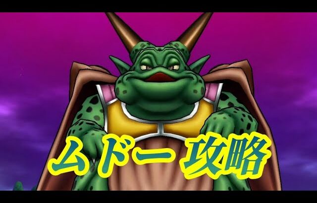 【ドラクエウォーク】メガモン ムドー ソロ攻略