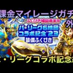 【ドラクエウォーク】ホームランイベントはふくびき券大盤振る舞い⁉︎ 無課金マイレージガチャ外伝 パ・リーグコラボ記念編【ドラゴンクエストウォーク】