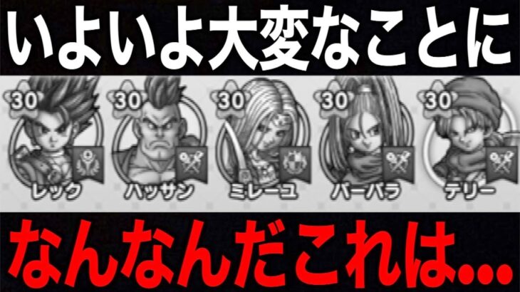 皆はどう？エゲツないことになってきました・・・【ドラクエウォーク】【ドラゴンクエストウォーク】