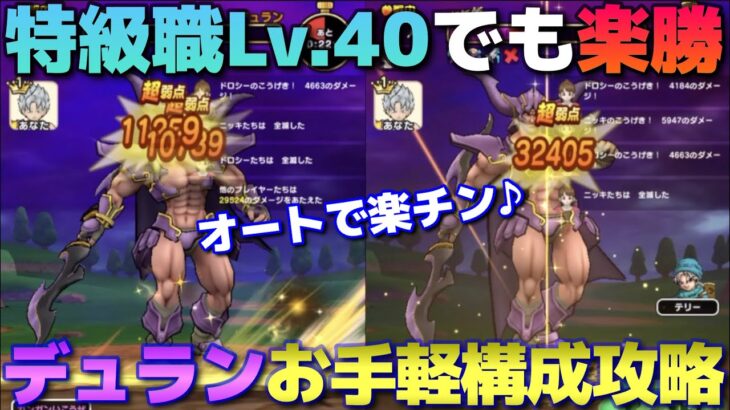 【ドラクエウォーク】デュラン安定しない方は是非お試し下さい。推奨レベル内で所持率高い武器を使った簡単攻略！