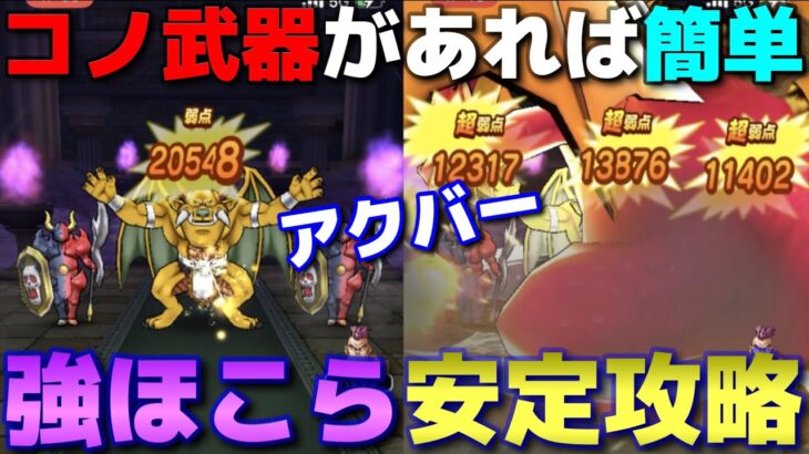 【ドラクエウォーク】アクバー強ほこら簡単攻略！物理が完全に潰されました…。