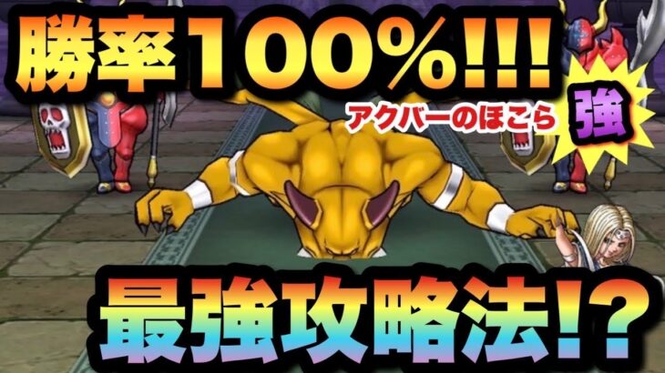 【ドラクエウォーク】速さ、勝率は抜群！？アクバーのほこら強を確実に倒すのはこれが一番！？