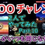 ０時神様！我々に武器と防具と大量のジェムをお恵みください！