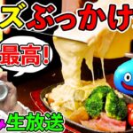 ドラクエウォーク雑談宅飲み！　チーズをぶっかけて優勝する生放送！