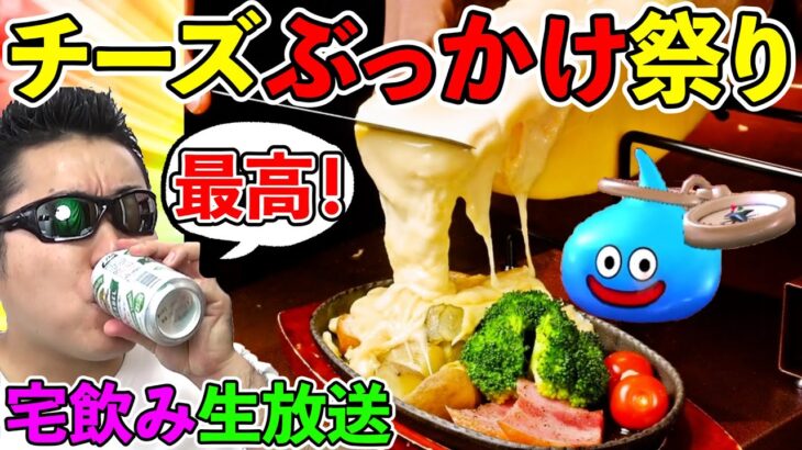 ドラクエウォーク雑談宅飲み！　チーズをぶっかけて優勝する生放送！