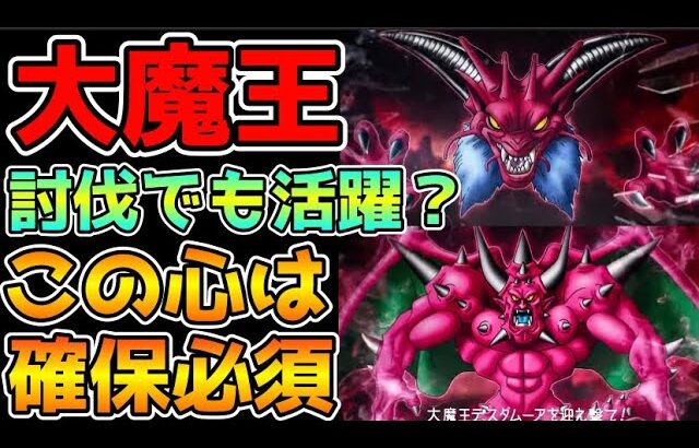 【ドラクエウォーク】大魔王戦でも活用！？この心は確保必須です！！