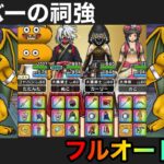 【ドラクエウォーク】アクバーのほこら・強⭐︎フルオート攻略⭐︎