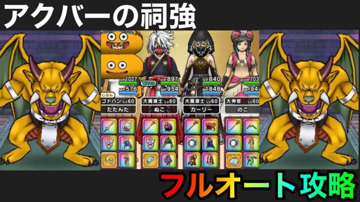 【ドラクエウォーク】アクバーのほこら・強⭐︎フルオート攻略⭐︎