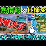 【ドラクエウォーク】激熱情報きたぞー！待望のイベントの詳細が決定＆ドランゴの心が実はバグってて、更に強化されましたｗｗ