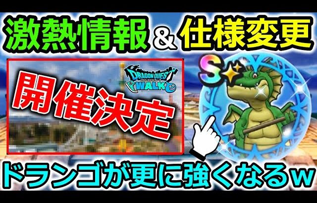 【ドラクエウォーク】激熱情報きたぞー！待望のイベントの詳細が決定＆ドランゴの心が実はバグってて、更に強化されましたｗｗ