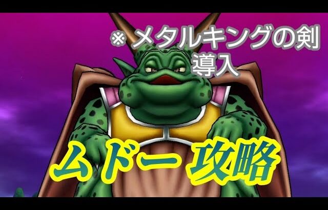 【ドラクエウォーク】ムドーにメタルキング剣を使って挑んでみた。