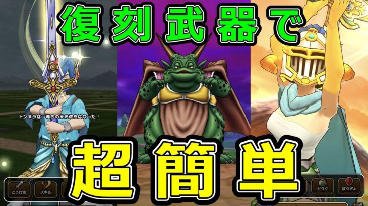 【ドラクエウォーク】復刻武器で超簡単!?【ムドー攻略】