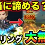 【ドラクエウォーク】本当に諦めますか？レベリング接待の超火力呪文”ジバルンバ”もうすぐガチャ終了します。